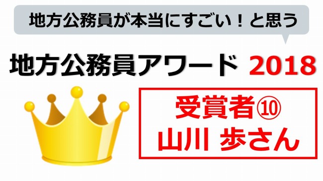 地方公務員アワード　山川 歩